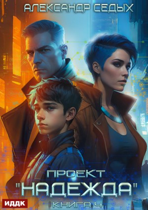 Александр Седых - Проект «Надежда». Книга 4. Прорыв