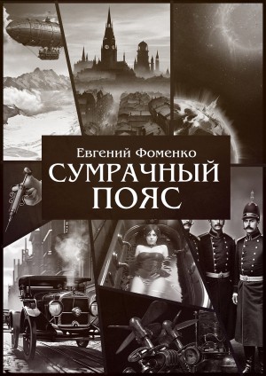 Евгений Фоменко - Сумрачный Пояс