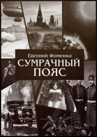 Сумрачный Пояс