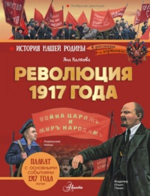 Яна Каляева - Революция 1917 года