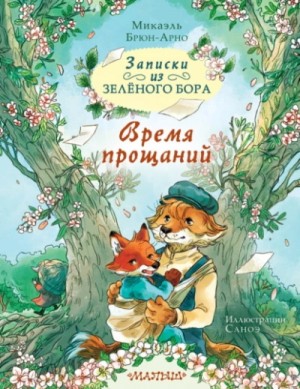 Микаэль Брюн-Арно - Записки из Зелёного Бора. Время прощаний