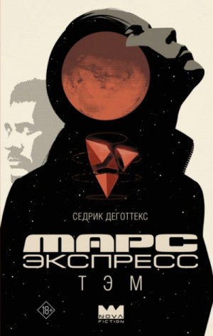 Седрик Деготтекс - Марс Экспресс. Тэм
