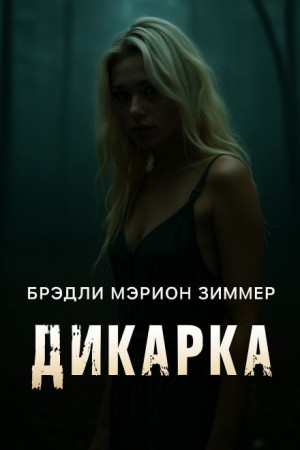 Мэрион Зиммер Брэдли - Дикарка