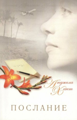 Анджела Хант - Послание