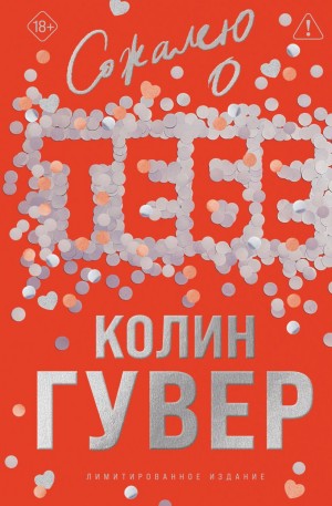 Колин Гувер - Сожалею о тебе