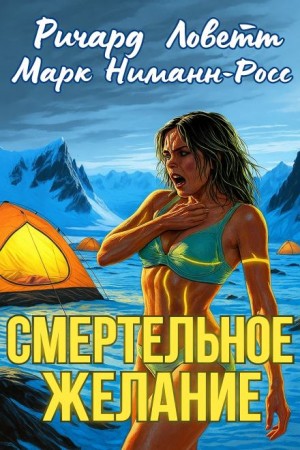 Ричард Ловетт, Марк Ниманн-Росс - Смертельное желание