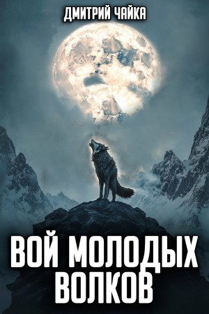 Дмитрий Чайка - Вой молодых волков
