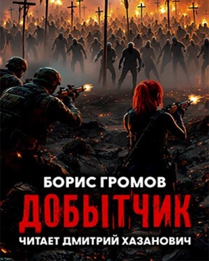 Борис Громов - Добытчик