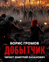 Добытчик