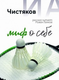 Миф о себе