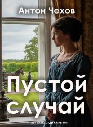 Антон Павлович Чехов - Пустой случай