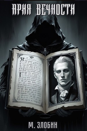 Михаил Злобин - Ария Вечности