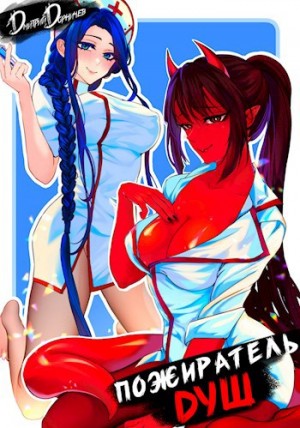 Дмитрий Дорничев - Пожиратель душ. Том 1