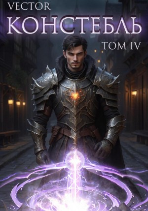 Vector - Констебль. Том IV