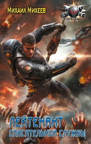 Михаил Александрович Михеев - Лейтенант спасательной службы