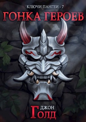 Джон Голд - Ключи Пангеи. Гонка Героев.