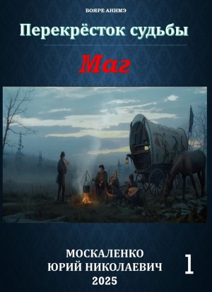 Юрий Москаленко - Маг. Книга первая