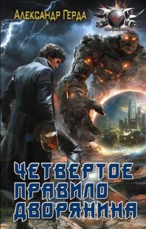 Александр Герда - Четвертое правило дворянина