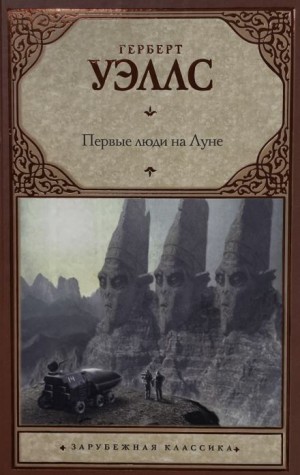 Герберт Уэллс - Первые люди на луне