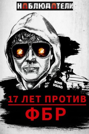  - Долгая охота ФБР на “Клуб Свободы”