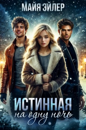 Майя Эйлер - Истинная на одну ночь