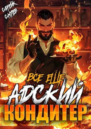 Сириус Дрейк, Сергей Мутев - Все еще Адский кондитер. Книга IV