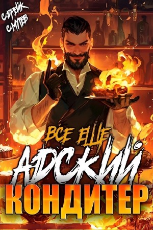 Сириус Дрейк, Сергей Мутев - Все еще Адский кондитер. Книга IV