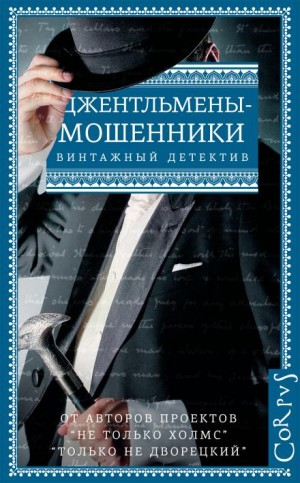 Эрнест Уильям Хорнунг - Мартовские иды