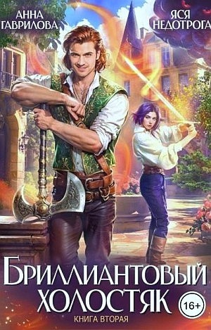 Анна Гаврилова, Яся Недотрога - Бриллиантовый холостяк. Книга 2