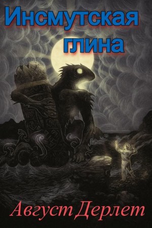Август Дерлет - Инсмутская глина