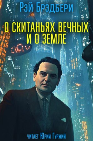 Рэй Брэдбери - О скитаньях вечных и о Земле