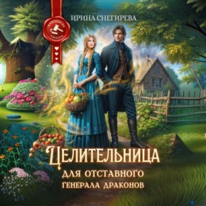 Ирина Снегирева - Целительница для отставного генерала драконов