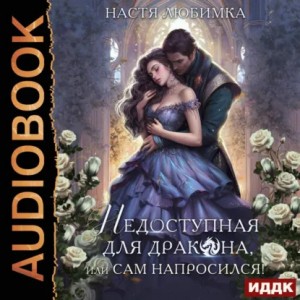 Настя Любимка - Недоступная для дракона, или Сам напросился