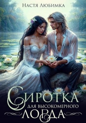 Настя Любимка - Сиротка для высокомерного лорда