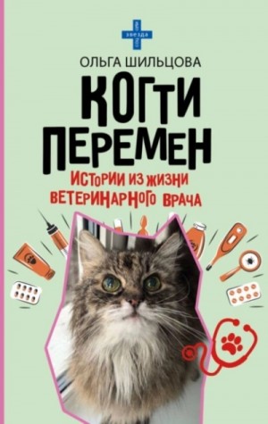 Ольга Шильцова - Когти перемен. Истории из жизни ветеринарного врача
