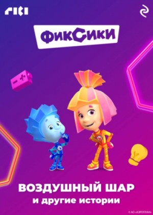 Коллектив авторов - Фиксики. Воздушный шар и другие истории