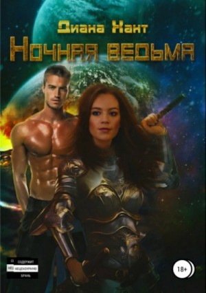 Диана Хант - Ночная ведьма