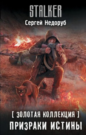 Сергей Недоруб - Сталкер. Золотая коллекция. Призраки истины
