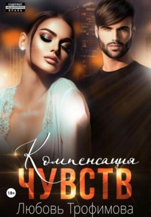Любовь Трофимова - Компенсация чувств