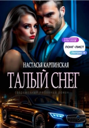 Настасья Карпинская - Талый снег