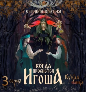 Евгения Кретова - Когда проснется Игоша. Серия третья. Кукла панка