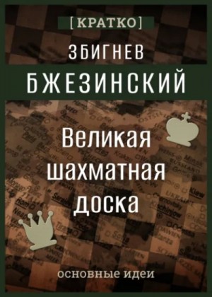 Культур-Мультур - Великая шахматная доска. Збигнев Бжезинский. Кратко