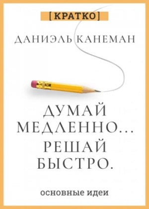 Культур-Мультур - Думай медленно, решай быстро. Даниэль Канеман. Кратко