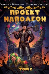 Проект «Наполеон». Том 2