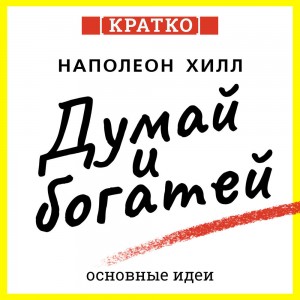 Культур-Мультур - Думай и богатей. Для тех, кто ценит время. Наполеон Хилл. Кратко