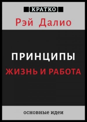Культур-Мультур - Принципы. Жизнь и работа. Рэй Далио. Кратко