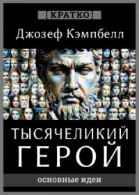 Тысячеликий герой. Джозеф Кэмпбелл. Кратко