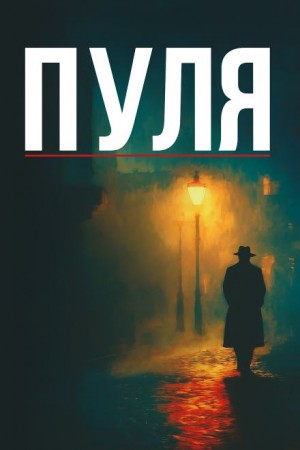 Винсент Корнье - Дуэль Теней