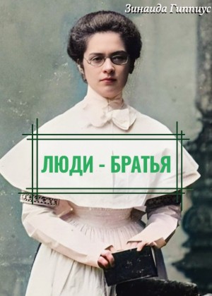 Зинаида Гиппиус - Люди – братья