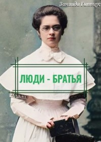 Люди – братья